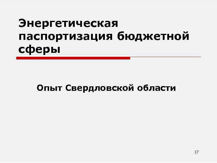 Энергетическая паспортизация бюджетной сферы Опыт Свердловской области 17 