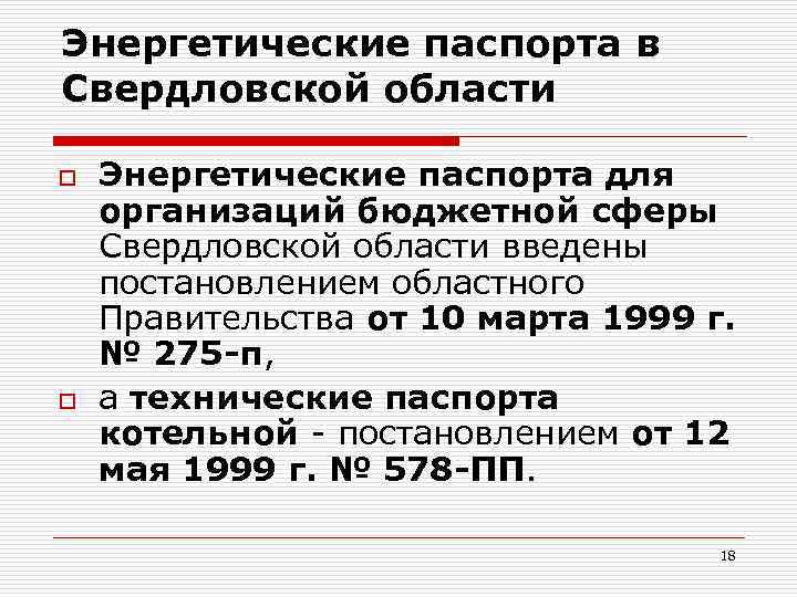 Энергетические паспорта в Свердловской области o o Энергетические паспорта для организаций бюджетной сферы Свердловской