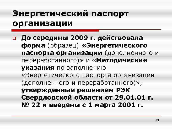 Энергетический паспорт организации o До середины 2009 г. действовала форма (образец) «Энергетического паспорта организации