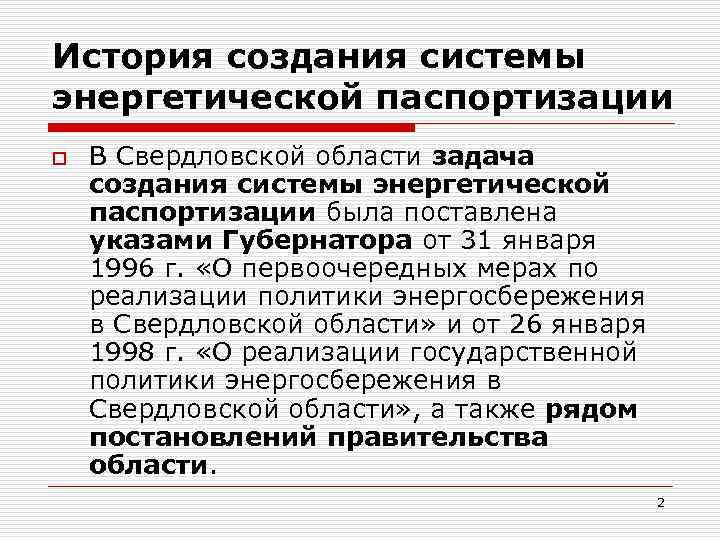 История создания системы энергетической паспортизации o В Свердловской области задача создания системы энергетической паспортизации
