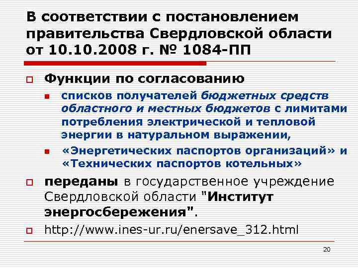 В соответствии с постановлением правительства Свердловской области от 10. 2008 г. № 1084 -ПП