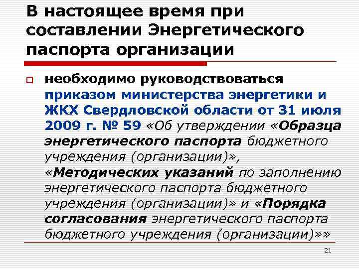 В настоящее время при составлении Энергетического паспорта организации o необходимо руководствоваться приказом министерства энергетики