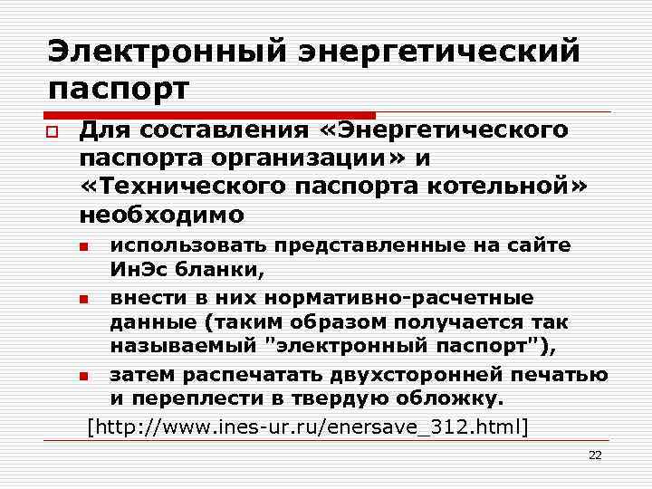 Электронный энергетический паспорт o Для составления «Энергетического паспорта организации» и «Технического паспорта котельной» необходимо