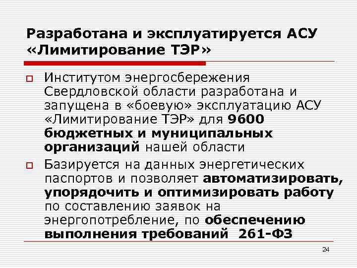 Разработана и эксплуатируется АСУ «Лимитирование ТЭР» o o Институтом энергосбережения Свердловской области разработана и