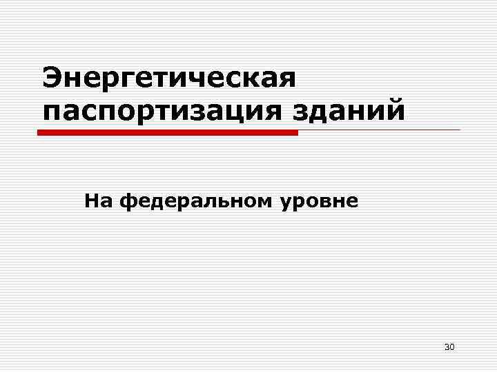 Энергетическая паспортизация зданий На федеральном уровне 30 