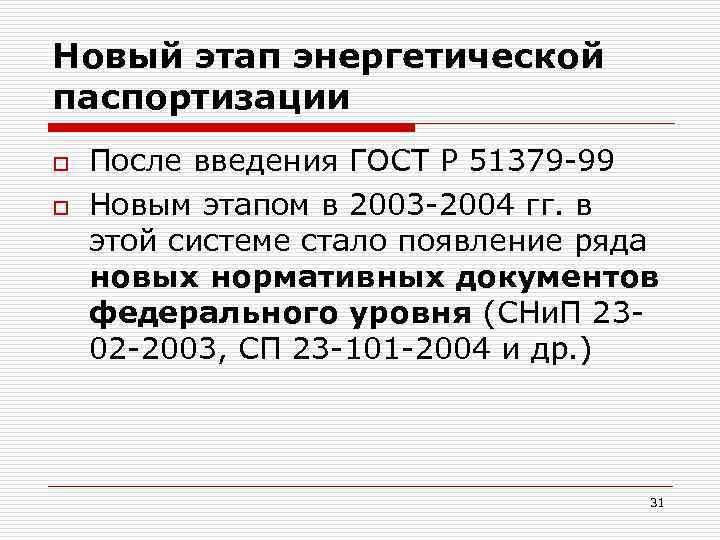 Новый этап энергетической паспортизации o o После введения ГОСТ Р 51379 -99 Новым этапом