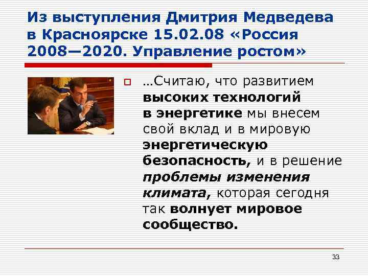 Из выступления Дмитрия Медведева в Красноярске 15. 02. 08 «Россия 2008— 2020. Управление ростом»