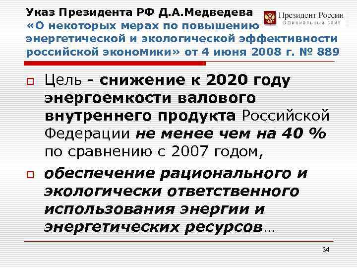 Указ Президента РФ Д. А. Медведева «О некоторых мерах по повышению энергетической и экологической