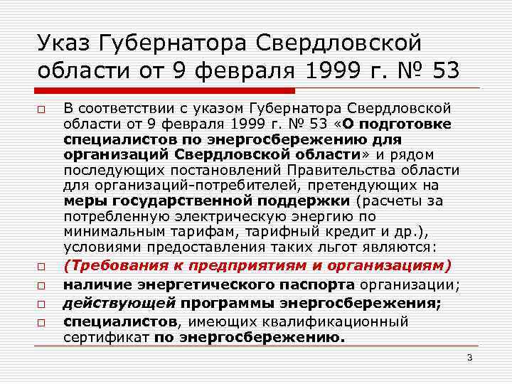 Указ Губернатора Свердловской области от 9 февраля 1999 г. № 53 o o o