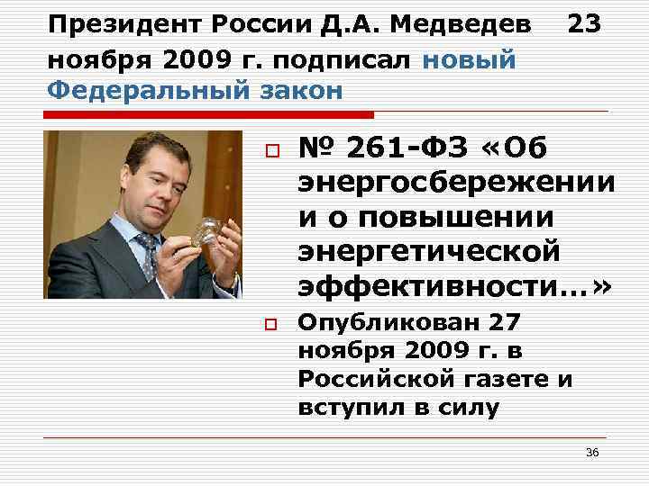 Президент России Д. А. Медведев 23 ноября 2009 г. подписал новый Федеральный закон o