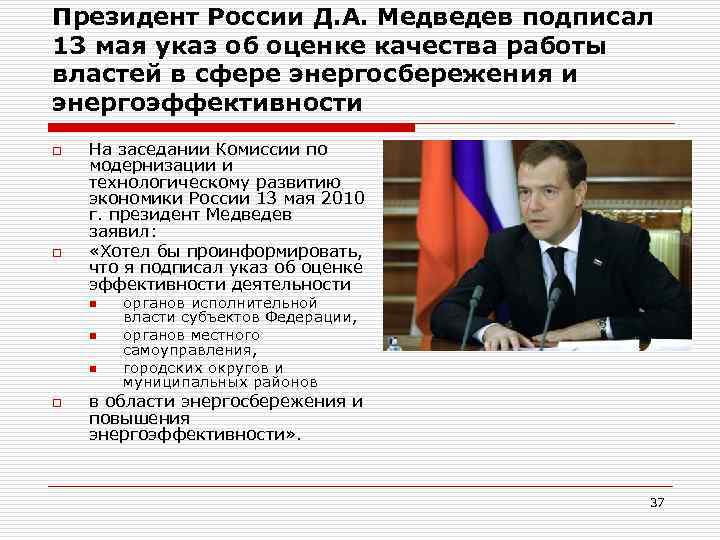 Президент России Д. А. Медведев подписал 13 мая указ об оценке качества работы властей