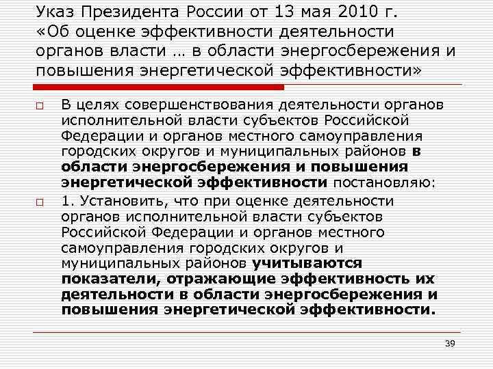 Указ Президента России от 13 мая 2010 г. «Об оценке эффективности деятельности органов власти