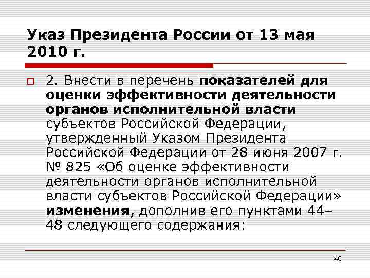 Указ Президента России от 13 мая 2010 г. o 2. Внести в перечень показателей