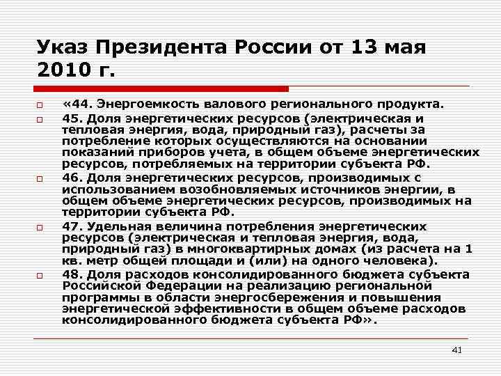 Указ Президента России от 13 мая 2010 г. o o o « 44. Энергоемкость