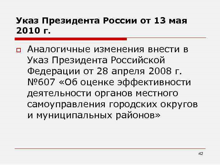Указ Президента России от 13 мая 2010 г. o Аналогичные изменения внести в Указ