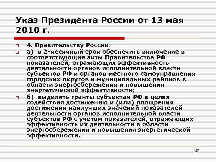 Указ Президента России от 13 мая 2010 г. o o o 4. Правительству России: