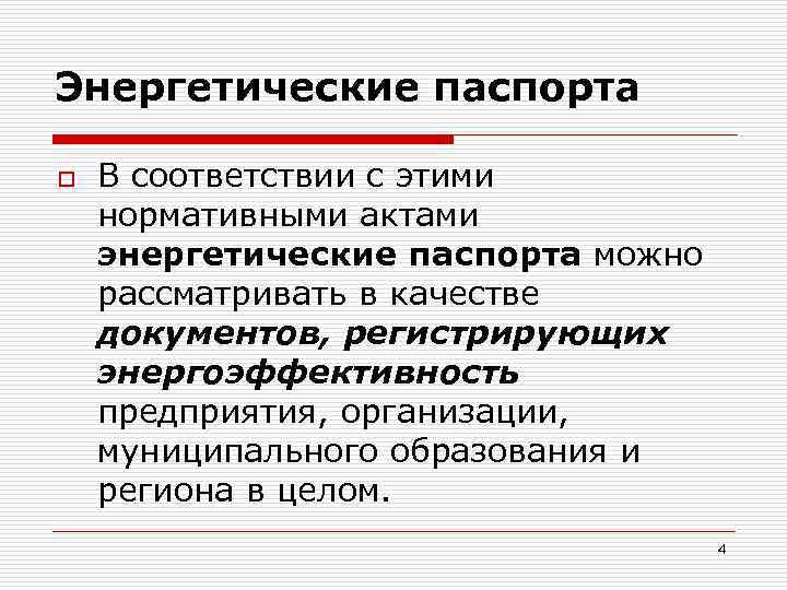 Энергетические паспорта o В соответствии с этими нормативными актами энергетические паспорта можно рассматривать в