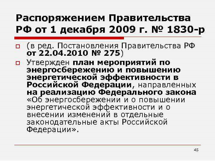 Распоряжением Правительства РФ от 1 декабря 2009 г. № 1830 -р o o (в