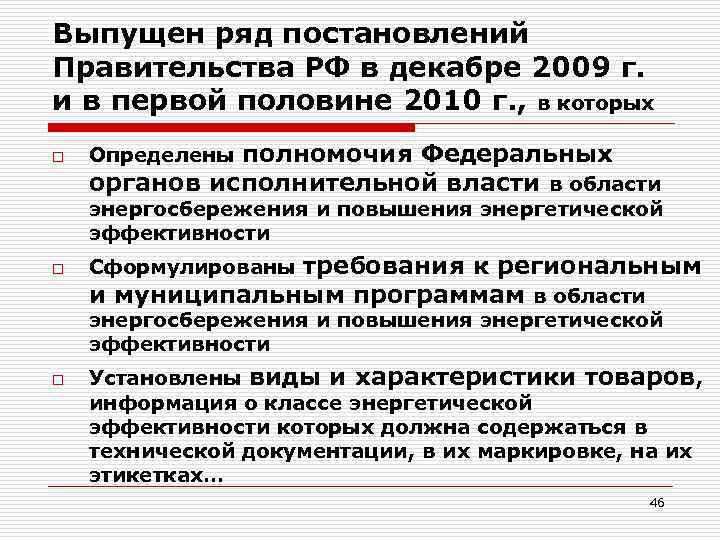 Выпущен ряд постановлений Правительства РФ в декабре 2009 г. и в первой половине 2010