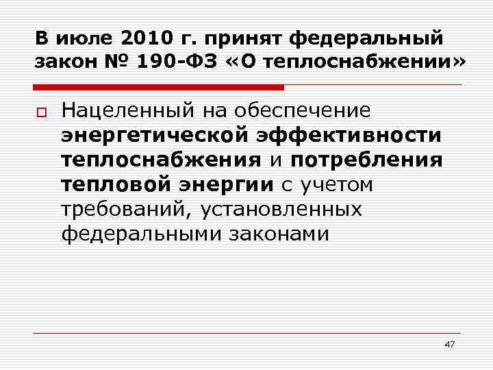 В июле 2010 г. принят федеральный закон № 190 -ФЗ «О теплоснабжении» o Нацеленный