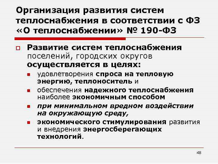 Организация развития систем теплоснабжения в соответствии с ФЗ «О теплоснабжении» № 190 -ФЗ o