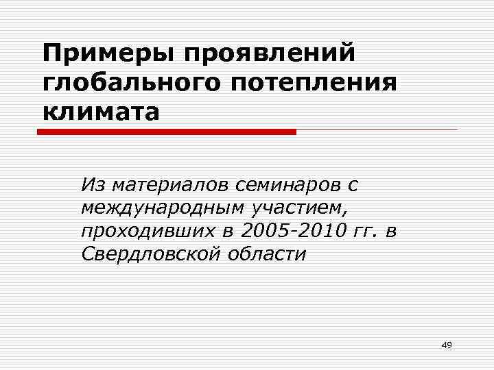 Примеры проявлений глобального потепления климата Из материалов семинаров с международным участием, проходивших в 2005