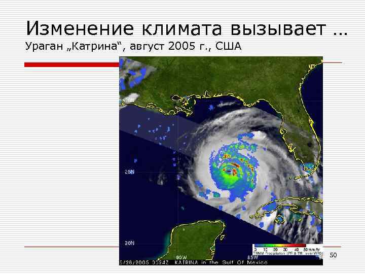 Изменение климата вызывает … Ураган „Катрина“, август 2005 г. , США 50 