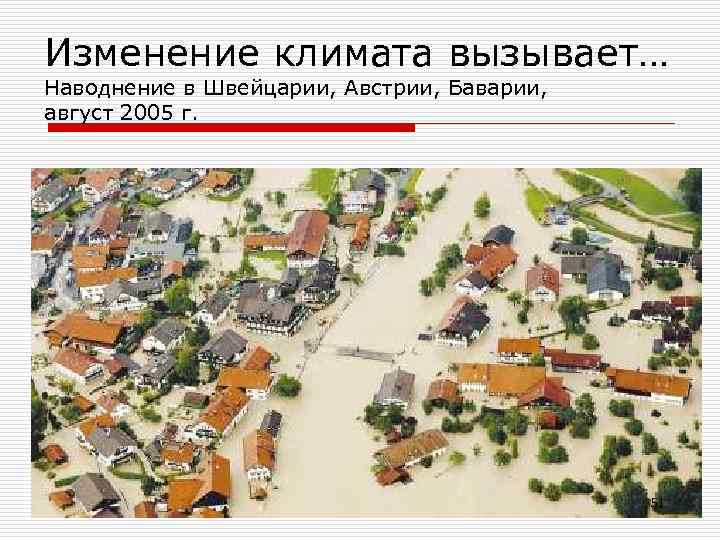 Изменение климата вызывает… Наводнение в Швейцарии, Австрии, Баварии, август 2005 г. 51 