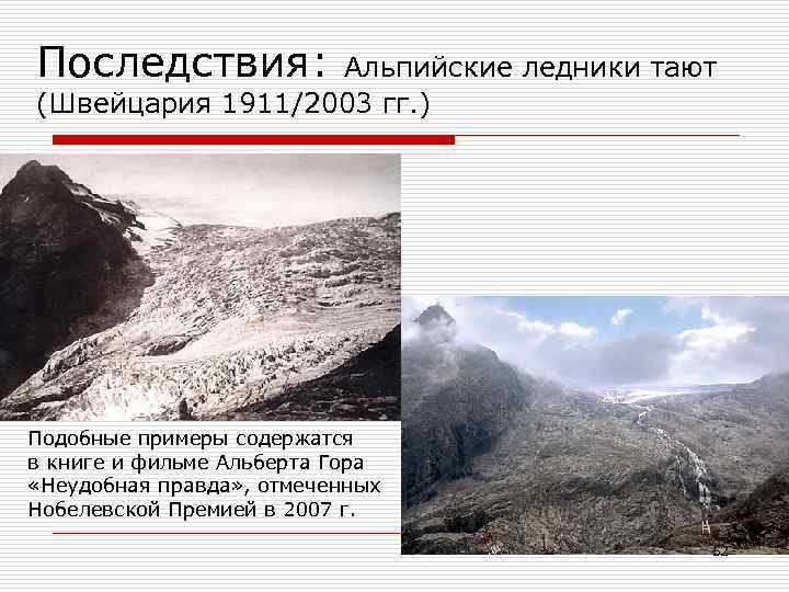Последствия: Aльпийские ледники тают (Швейцария 1911/2003 гг. ) Подобные примеры содержатся в книге и