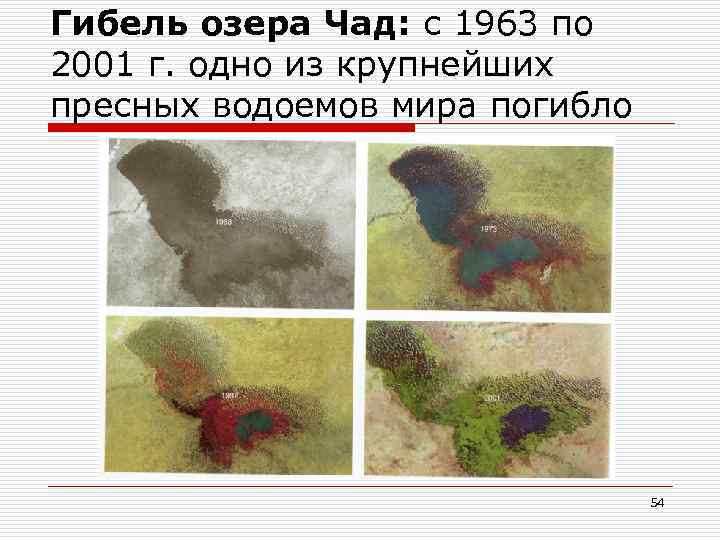 Гибель озера Чад: с 1963 по 2001 г. одно из крупнейших пресных водоемов мира