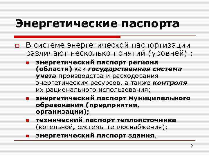 Энергетические паспорта o В системе энергетической паспортизации различают несколько понятий (уровней) : n n