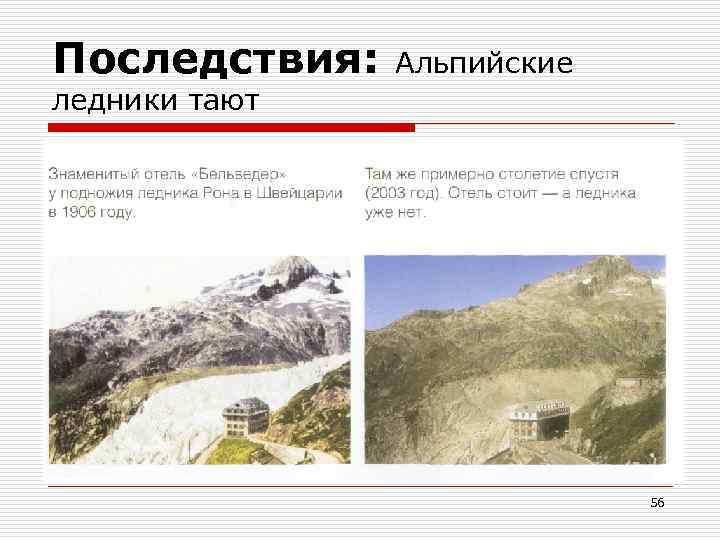 Последствия: Aльпийские ледники тают 56 
