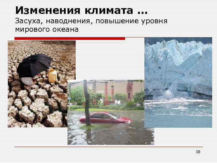 Изменения климата … Засуха, наводнения, повышение уровня мирового океана 58 