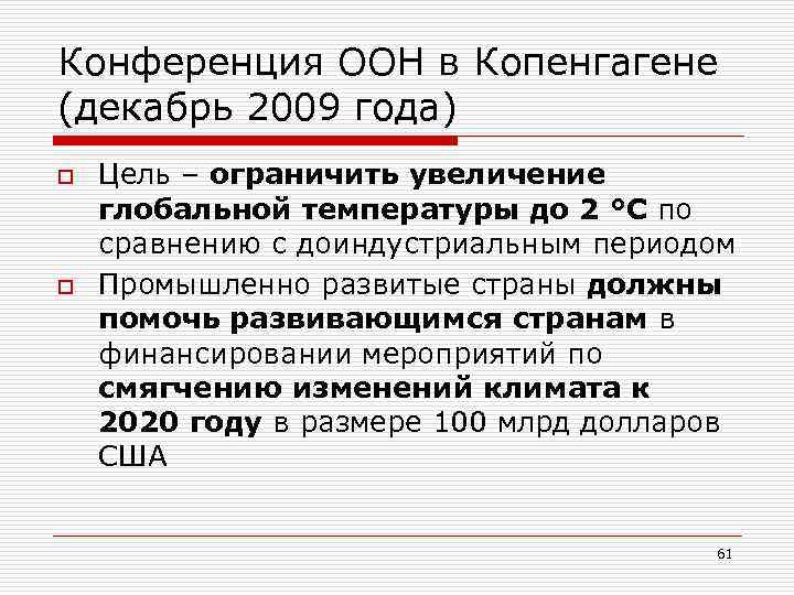 Конференция ООН в Копенгагене (декабрь 2009 года) o o Цель – ограничить увеличение глобальной