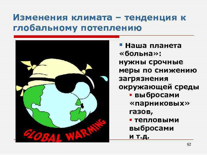 Изменения климата – тенденция к глобальному потеплению § Наша планета «больна» : нужны срочные