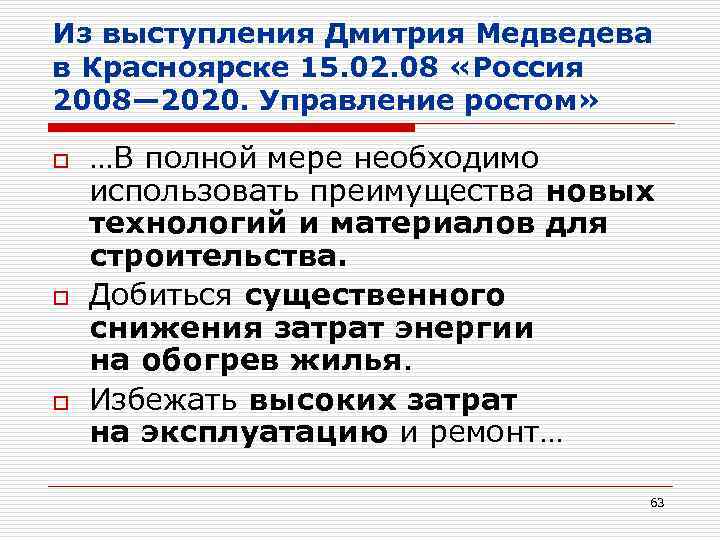 Из выступления Дмитрия Медведева в Красноярске 15. 02. 08 «Россия 2008— 2020. Управление ростом»
