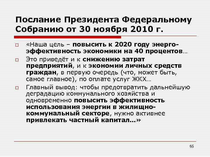 Послание Президента Федеральному Собранию от 30 ноября 2010 г. o o o «Наша цель
