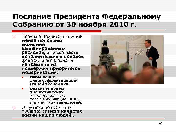 Послание Президента Федеральному Собранию от 30 ноября 2010 г. o Поручаю Правительству не менее