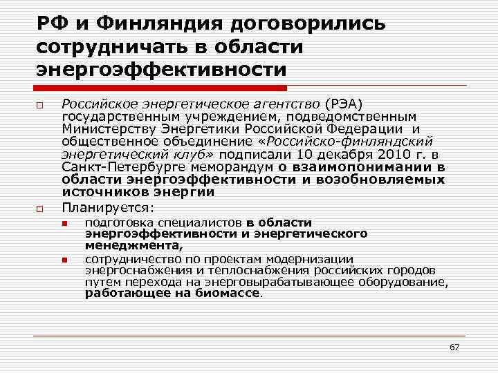 РФ и Финляндия договорились сотрудничать в области энергоэффективности o o Российское энергетическое агентство (РЭА)