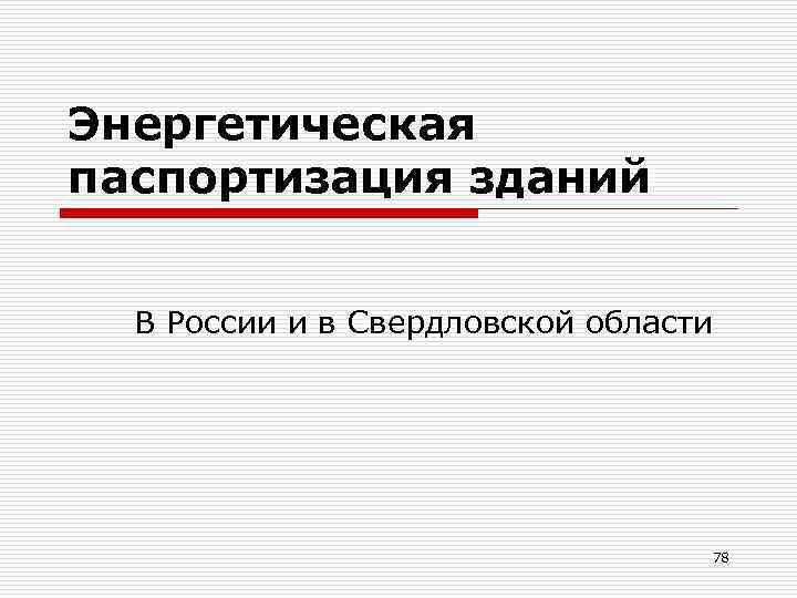 Энергетическая паспортизация зданий В России и в Свердловской области 78 