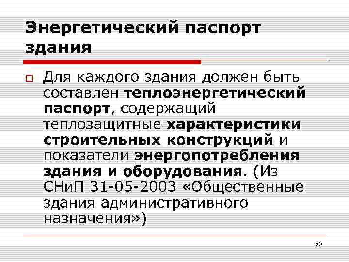 Энергетический паспорт здания o Для каждого здания должен быть составлен теплоэнергетический паспорт, содержащий теплозащитные