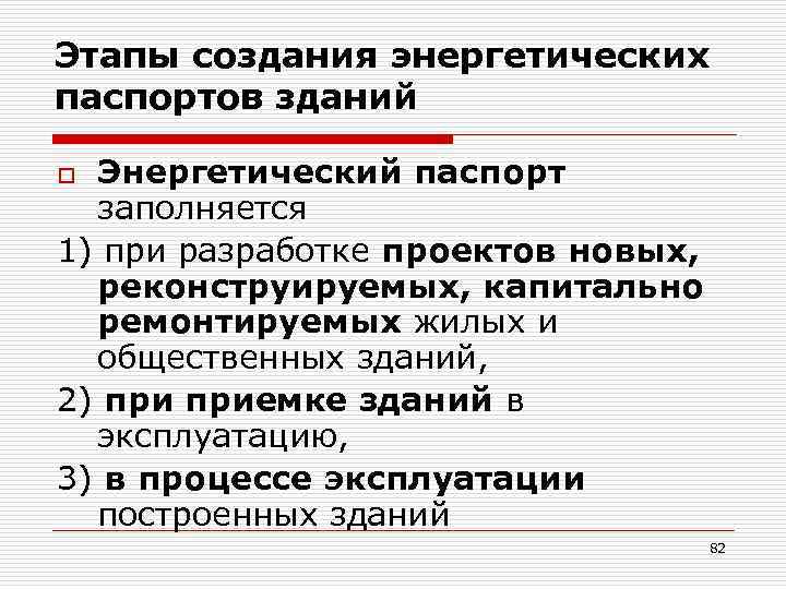 Этапы создания энергетических паспортов зданий Энергетический паспорт заполняется 1) при разработке проектов новых, реконструируемых,