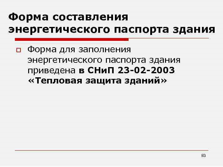 Форма составления энергетического паспорта здания o Форма для заполнения энергетического паспорта здания приведена в