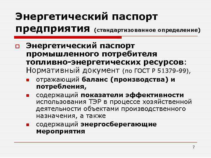 Потребители топливно энергетических ресурсов. Энергетический паспорт предприятия. Энергетический паспорт потребителя тэр. Электро паспорт предприятия. Энергетический паспорт электроэнергетического предприятия.