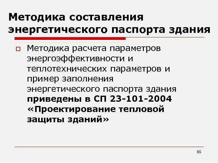 Методика составления энергетического паспорта здания o Методика расчета параметров энергоэффективности и теплотехнических параметров и