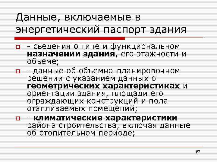 Данные, включаемые в энергетический паспорт здания o o o - сведения о типе и