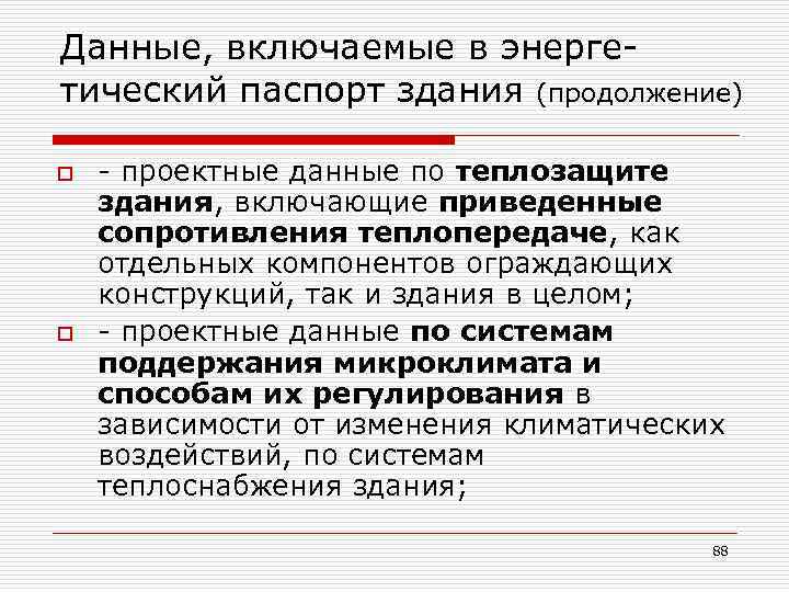 Данные, включаемые в энерге- тический паспорт здания (продолжение) o o - проектные данные по