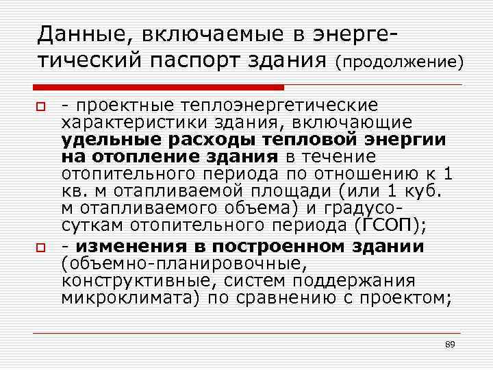 Данные, включаемые в энерге- тический паспорт здания (продолжение) o o - проектные теплоэнергетические характеристики