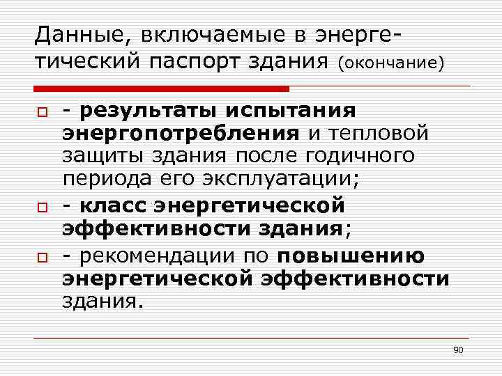 Данные, включаемые в энерге- тический паспорт здания (окончание) o o o - результаты испытания