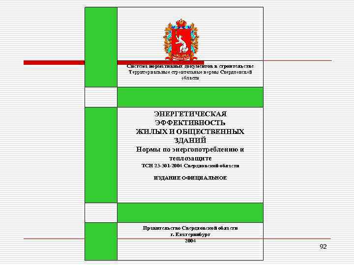 Система нормативных документов в строительстве Территориальные строительные нормы Свердловской области ЭНЕРГЕТИЧЕСКАЯ ЭФФЕКТИВНОСТЬ ЖИЛЫХ И
